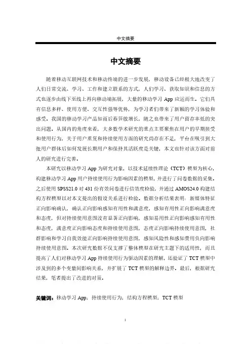移动学习App用户持续使用行为影响因素研究