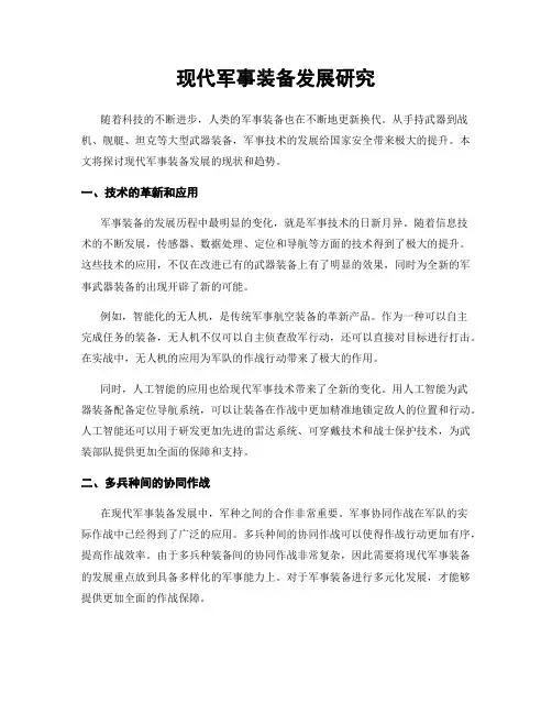现代军事装备发展研究