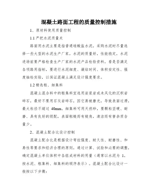 混凝土路面工程的质量控制措施