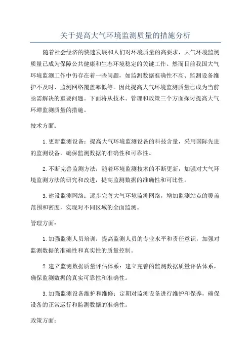 关于提高大气环境监测质量的措施分析