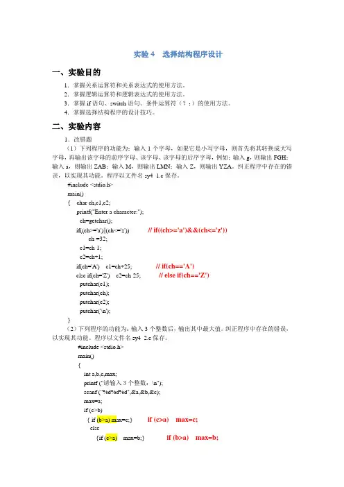 实验4  选择结构程序设计答案