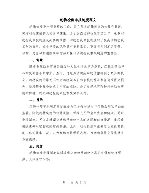 动物检疫申报制度范文（二篇）