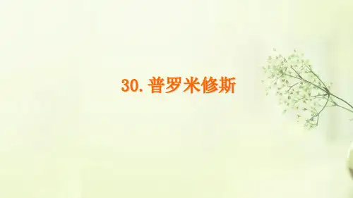 四年级下册语文课件 30.普罗米修斯 人教新课标(共27张PPT)