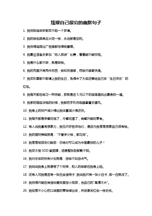 炫耀自己很穷的幽默句子