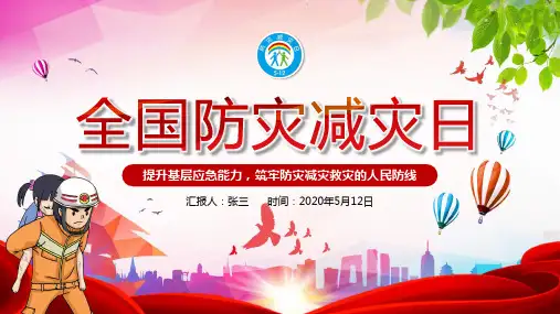 全国防灾减灾日介绍PPT课件(精品推荐)