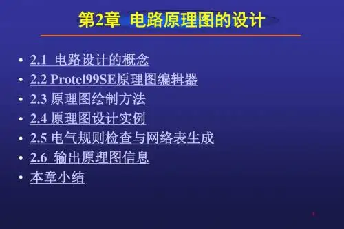 Protel99SE教程第2章绘制电路原理图