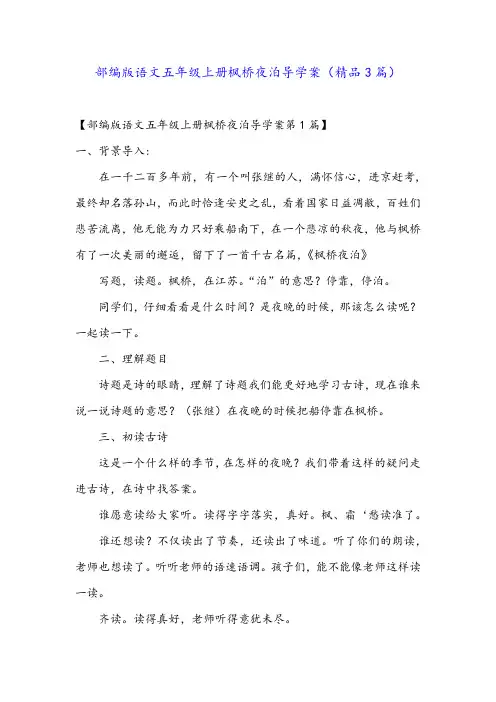 部编版语文五年级上册枫桥夜泊导学案(精品3篇)