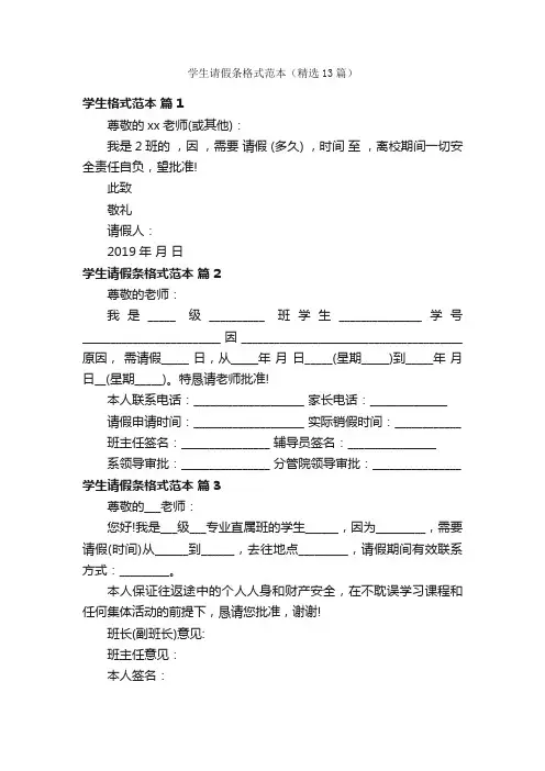学生请假条格式范本（精选13篇）