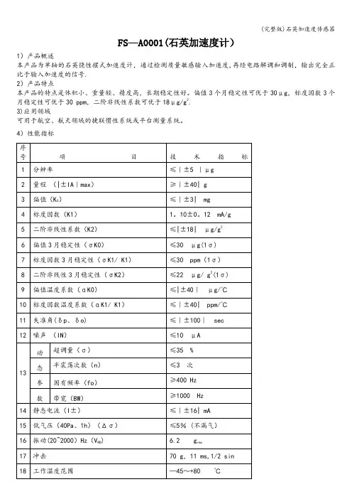 (完整版)石英加速度传感器