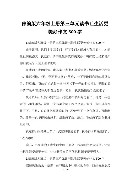 部编版六年级上册第三单元读书让生活更美好作文500字