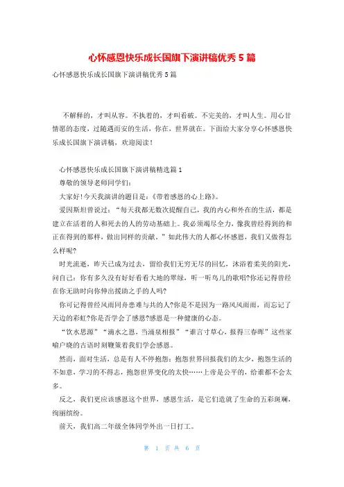 心怀感恩快乐成长国旗下演讲稿优秀5篇