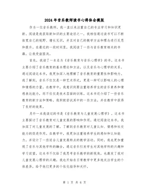 2024年音乐教师读书心得体会模版(三篇)