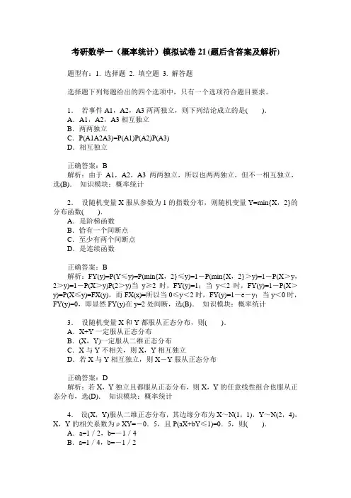 考研数学一(概率统计)模拟试卷21(题后含答案及解析)
