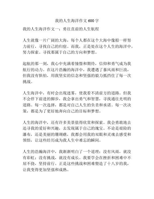 我的人生海洋作文600字