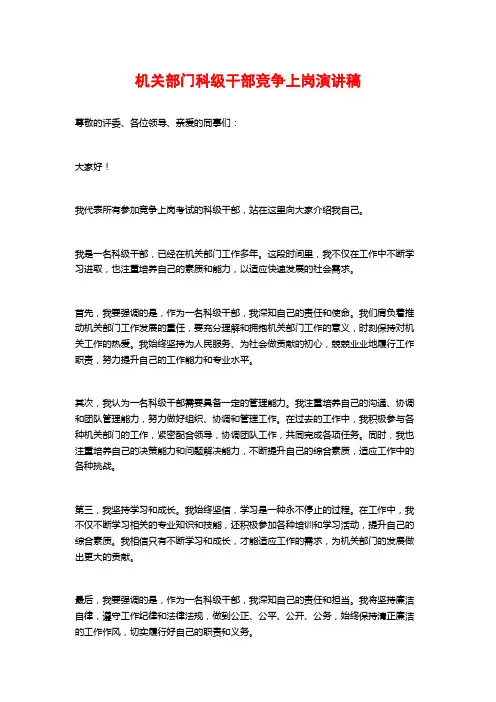 机关部门科级干部竞争上岗演讲稿