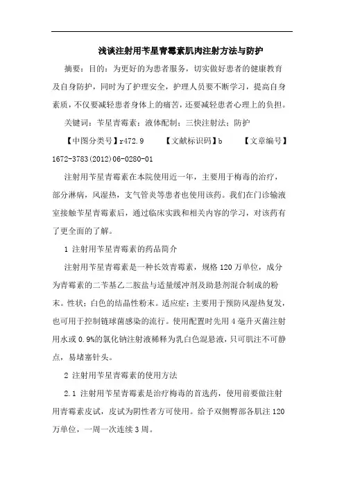 注射用苄星青霉素肌肉注射方法防护论文