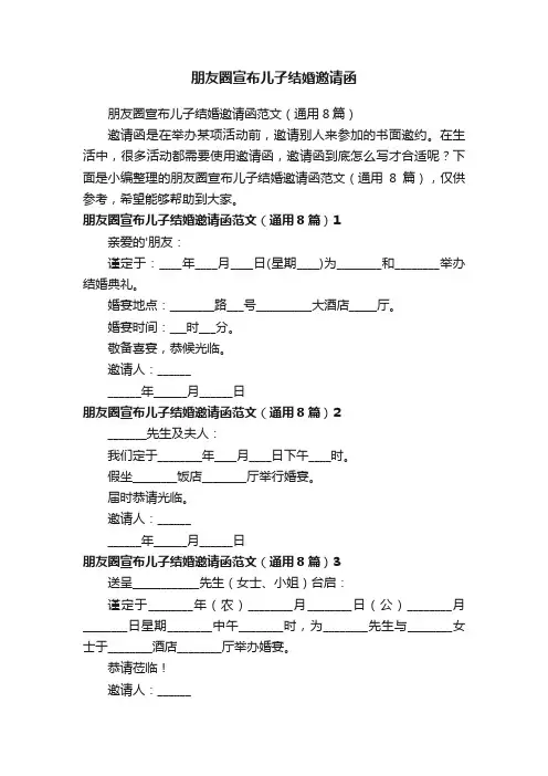 朋友圈宣布儿子结婚邀请函范文（通用8篇）