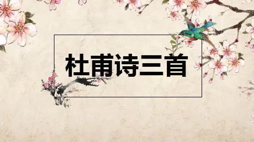 人教版必修3杜甫诗三首(共24张ppt)