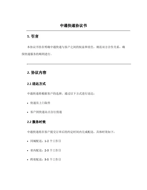 中通快递协议书