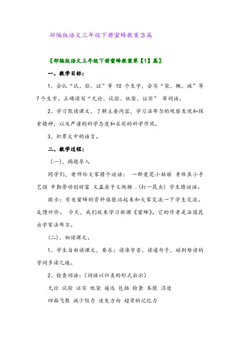 2024年部编版语文三年级下册蜜蜂教案3篇