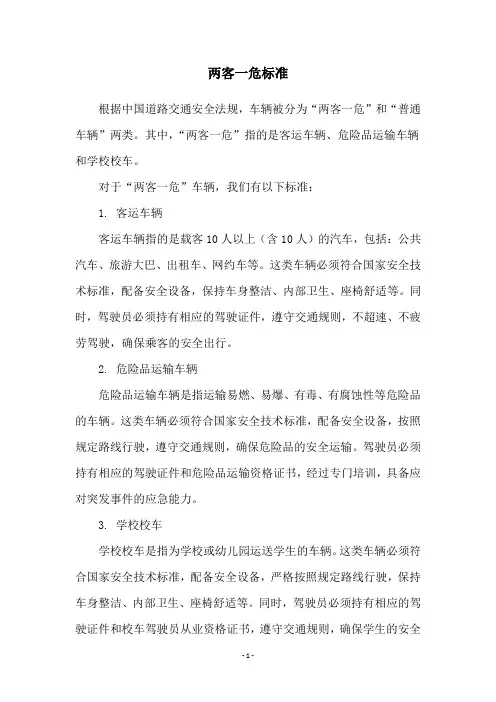 两客一危标准