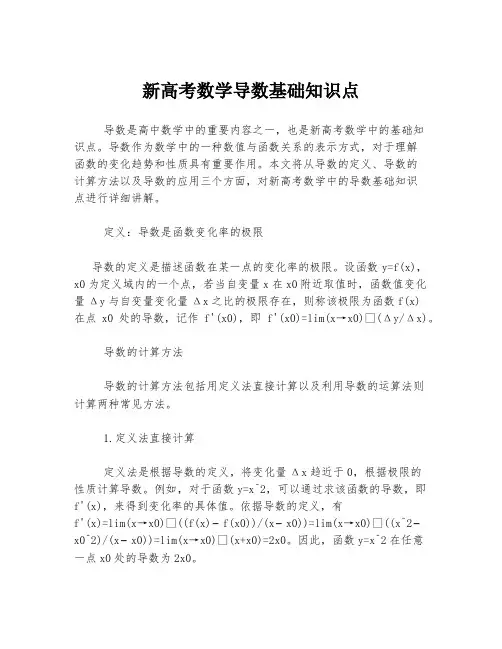 新高考数学导数基础知识点