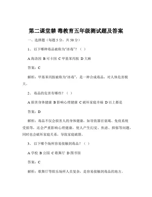 第二课堂禁 毒教育五年级测试题及答案