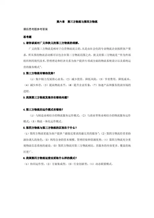 上交大《现代物流学》教学资料包 课后习题答案 第六章