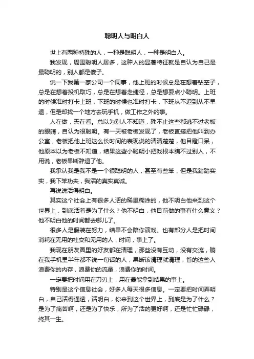 聪明人与明白人