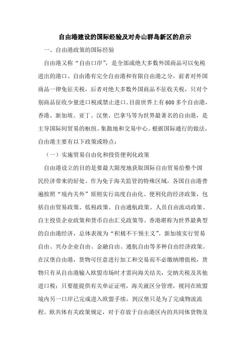 自由港建设的国际经验及对舟山群岛新区的启示