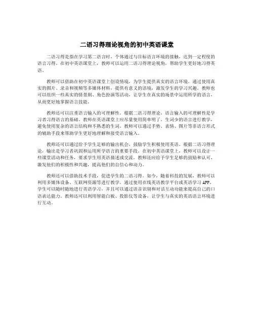 二语习得理论视角的初中英语课堂