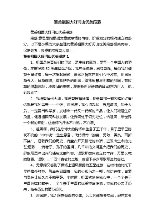 赞美祖国大好河山优美段落