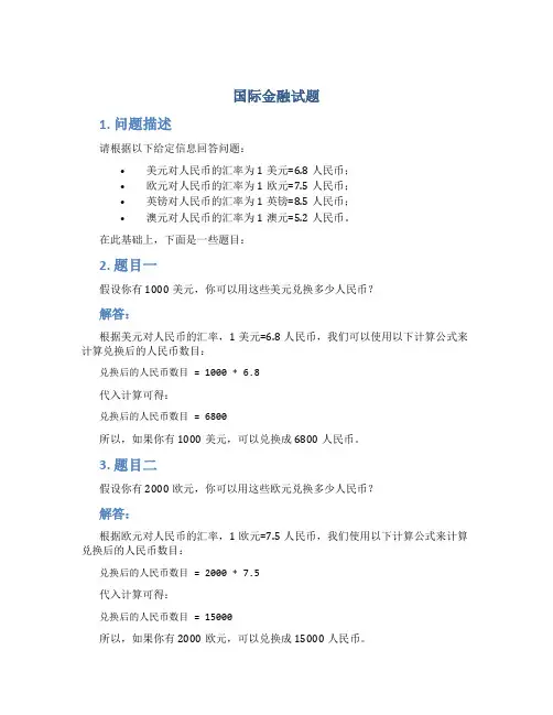 国际金融试题