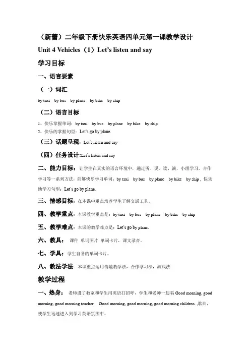 二年级下册快乐英语四单元第一课教学设计
