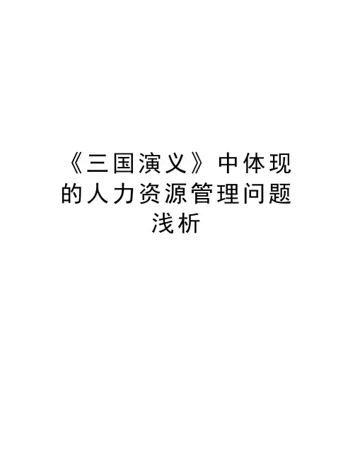 《三国演义》中体现的人力资源管理问题浅析上课讲义