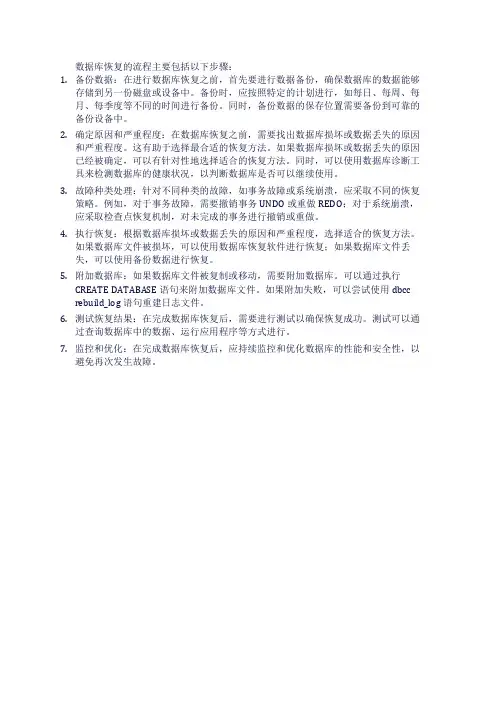 请简述数据库恢复的流程