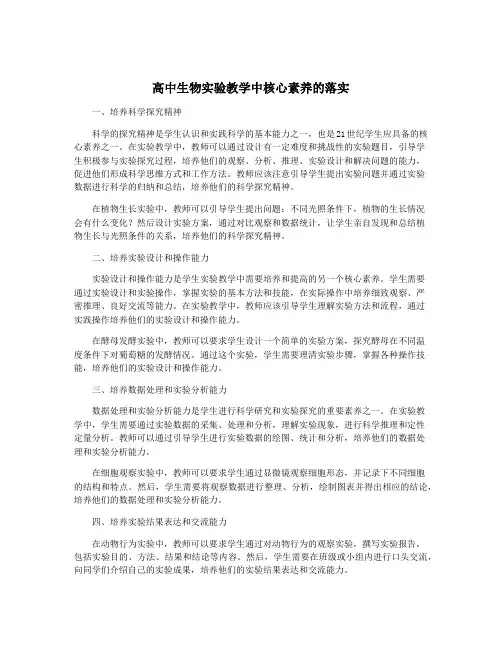 高中生物实验教学中核心素养的落实