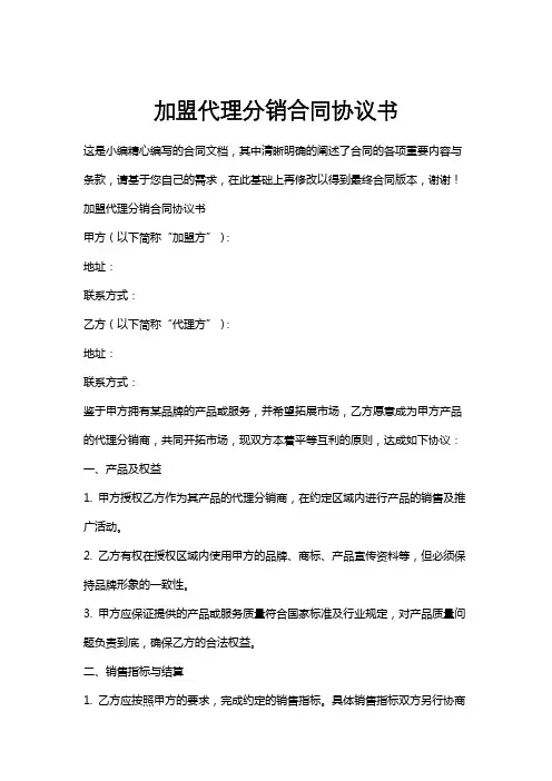 加盟代理分销合同协议书