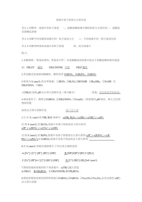溶液中离子浓度大小的比较