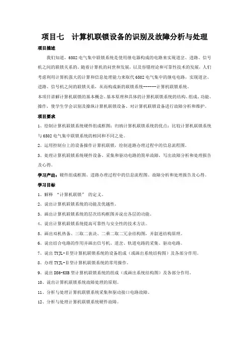 联锁设备检修与维护项目七计算机联锁设备的识别及故障分析与处理