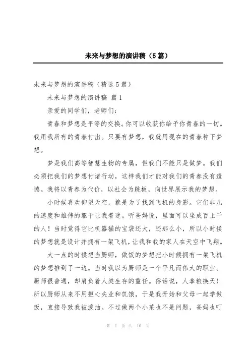 未来与梦想的演讲稿(5篇)