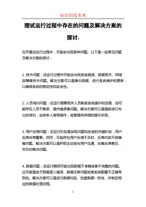 理试运行过程中存在的问题及解决方案的探讨.