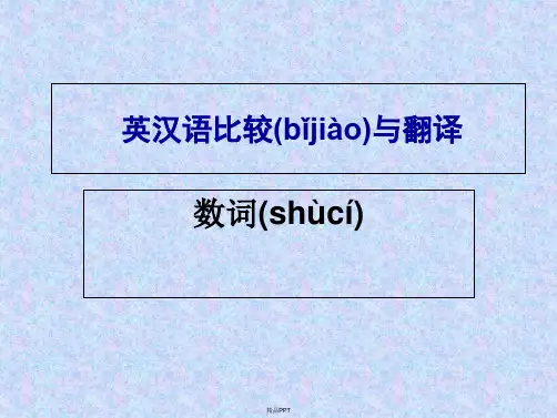 英汉语比较与翻译10 数词