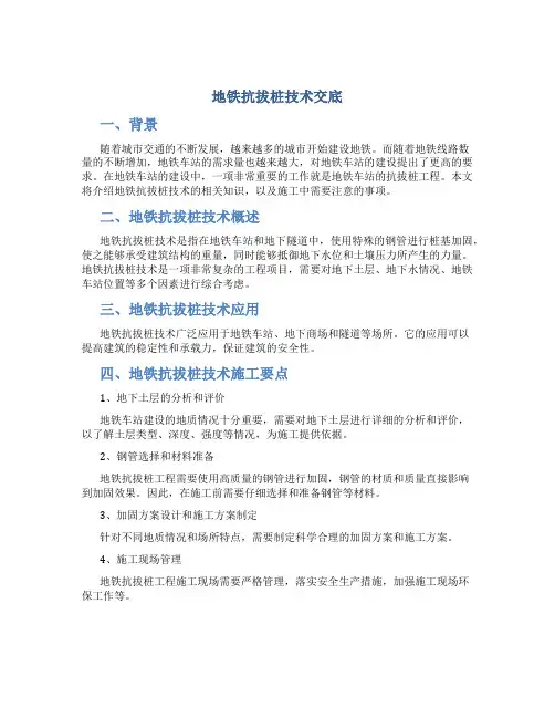 地铁抗拔桩技术交底