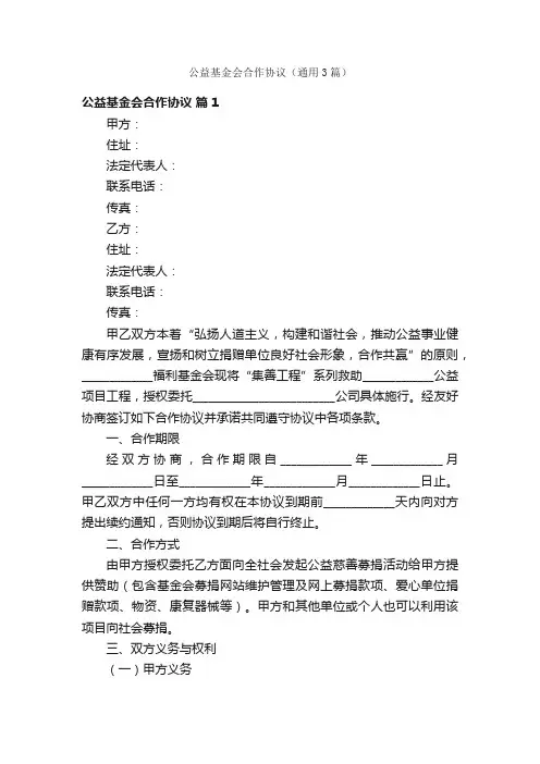 公益基金会合作协议（通用3篇）