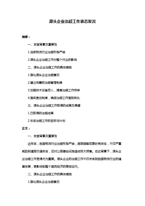 源头企业治超工作表态发言