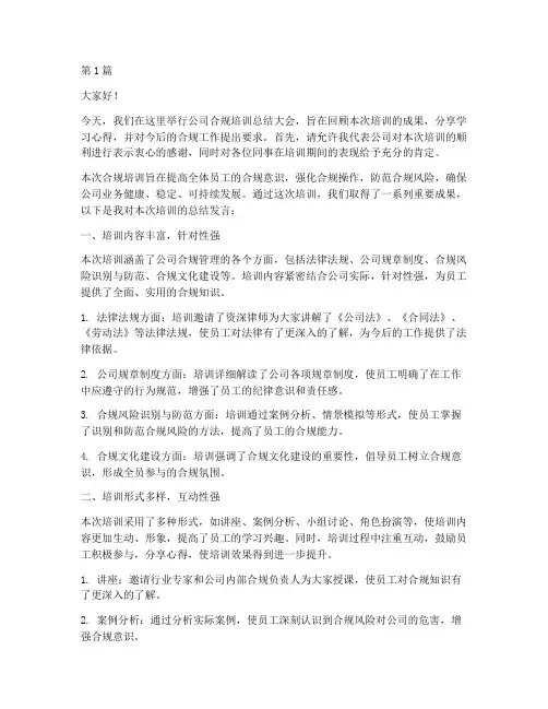 公司合规培训总结发言稿(3篇)