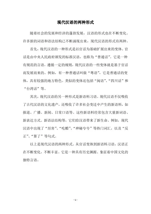 现代汉语的两种形式