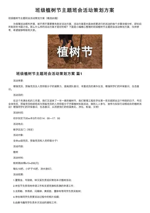 班级植树节主题班会活动策划方案
