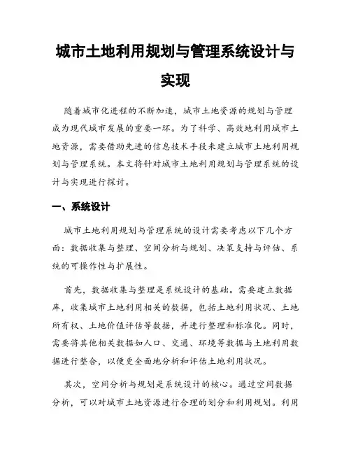城市土地利用规划与管理系统设计与实现